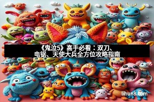 《鬼泣5》高手必看：双刀、电锯、天使大兵全方位攻略指南